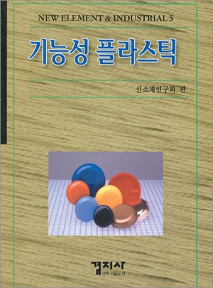 기능성 플라스틱