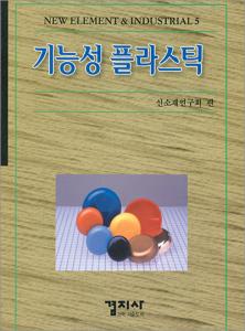 기능성 플라스틱