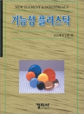 기능성 플라스틱