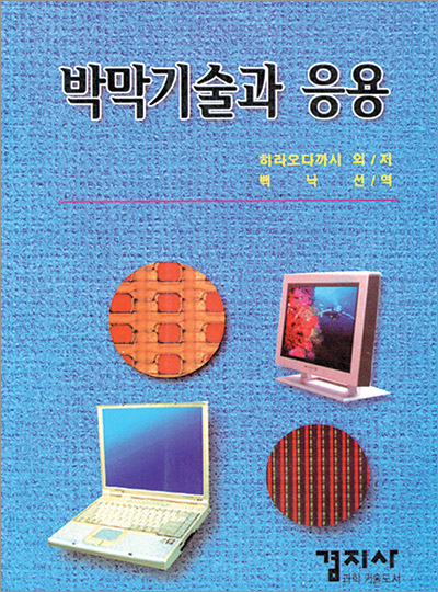 박막기술과 응용