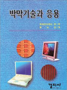 박막기술과 응용