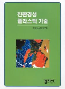 친환경성 플라스틱 기술