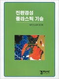 친환경성 플라스틱 기술