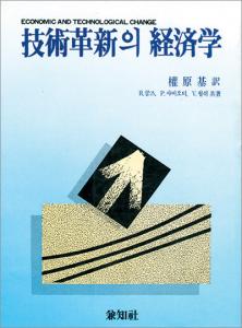 技術革新의 經濟學(기술혁신의 경제학)