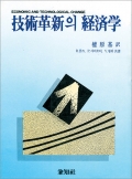 技術革新의 經濟學(기술혁신의 경제학)