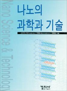 나노의 과학과 기술