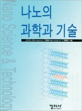 나노의 과학과 기술