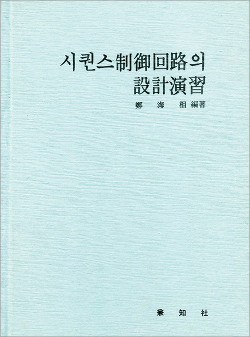 시퀀스 制御回路의 設計演習(시퀀스 제어회로의 설계연습)