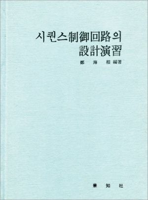 시퀀스 制御回路의 設計演習(시퀀스 제어회로의 설계연습)