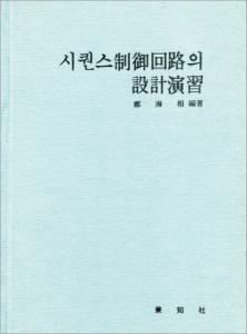 시퀀스 制御回路의 設計演習(시퀀스 제어회로의 설계연습)