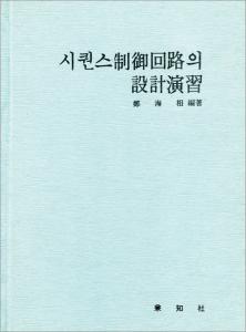 시퀀스 制御回路의 設計演習(시퀀스 제어회로의 설계연습)