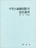 시퀀스 制御回路의 設計演習<br>(시퀀스 제어회로의 설계연습)