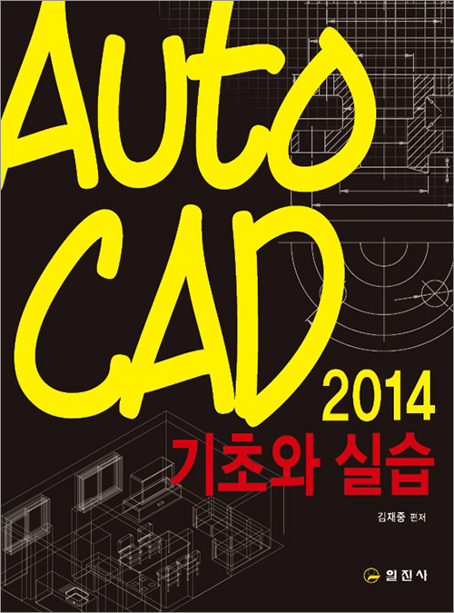 AutoCAD 2014 기초와 실습