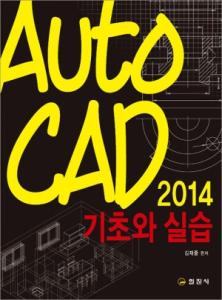 AutoCAD 2014 기초와 실습