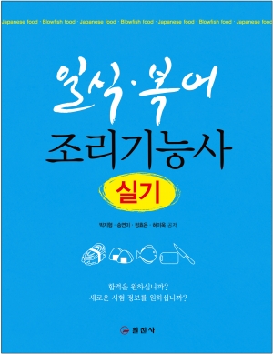 일식 · 복어 조리기능사 실기 일식 · 복어 조리기능사 실기