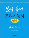일식 &middot; 복어 조리기능사 실기