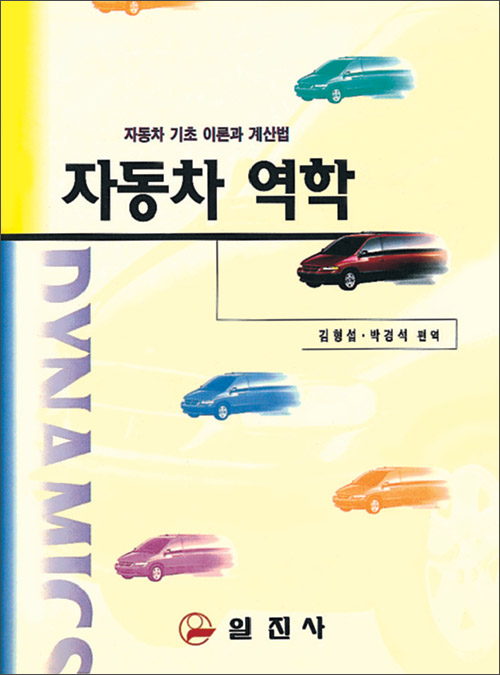 자동차 역학