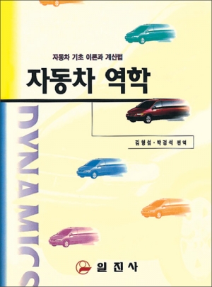 자동차 역학