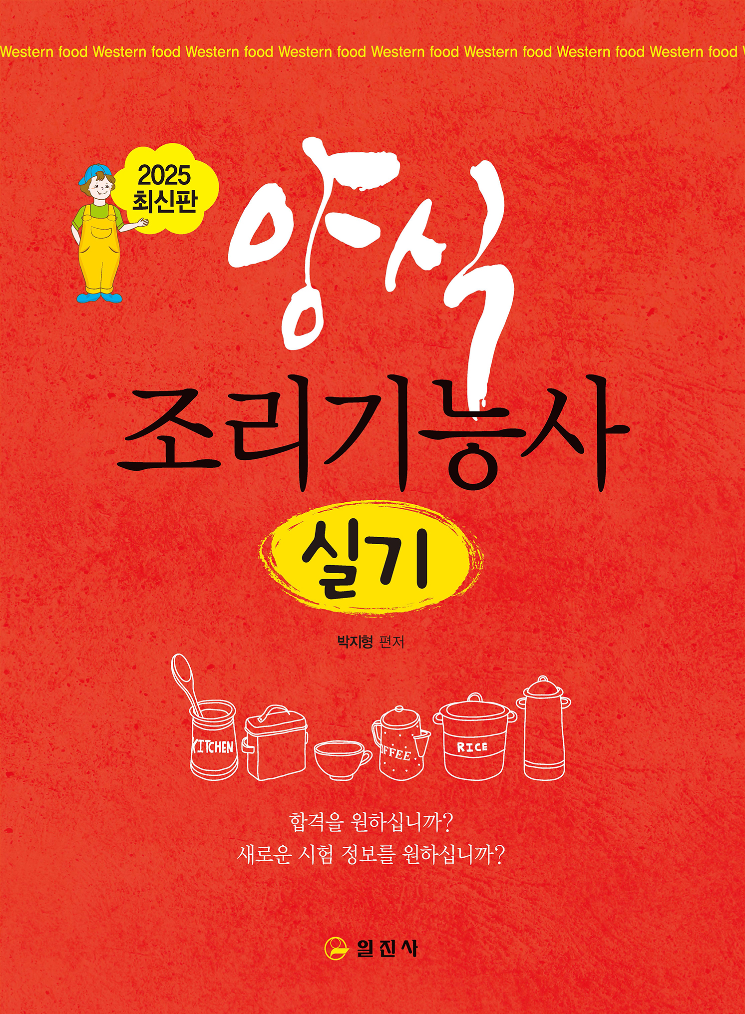 양식 조리기능사 실기