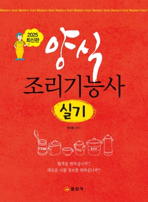 양식 조리기능사 실기