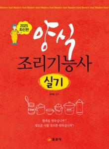 양식 조리기능사 실기