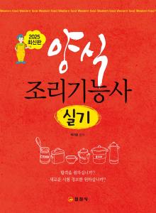 양식 조리기능사 실기