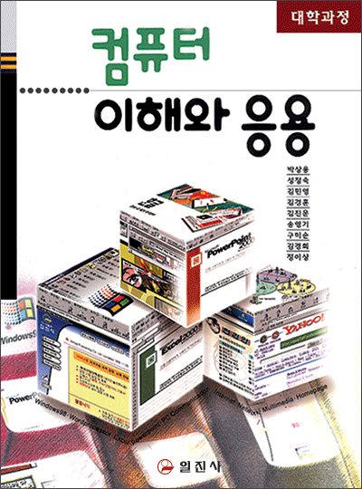 컴퓨터 이해와 응용