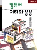 컴퓨터 이해와 응용