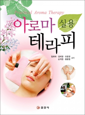 실용 아로마테라피