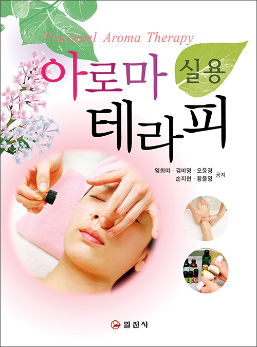 실용 아로마테라피