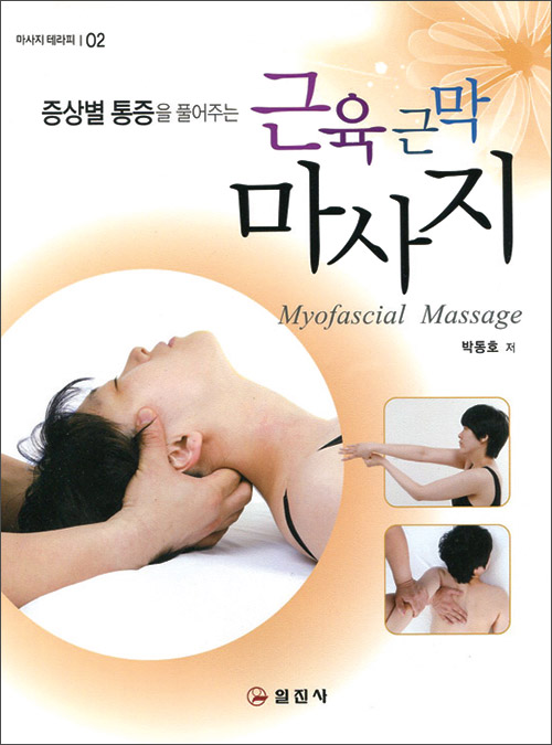 근육 근막 마사지
