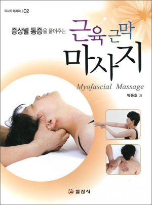 근육 근막 마사지