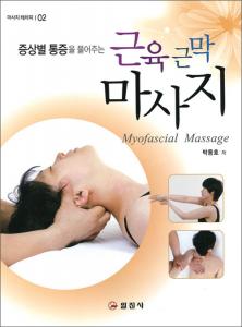 근육 근막 마사지