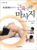 근육 근막 마사지
