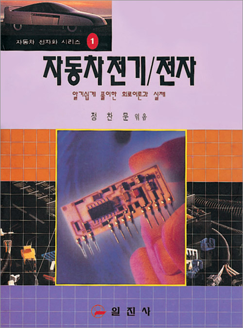 자동차 전자화 시리즈 1 자동차 전기 / 전자