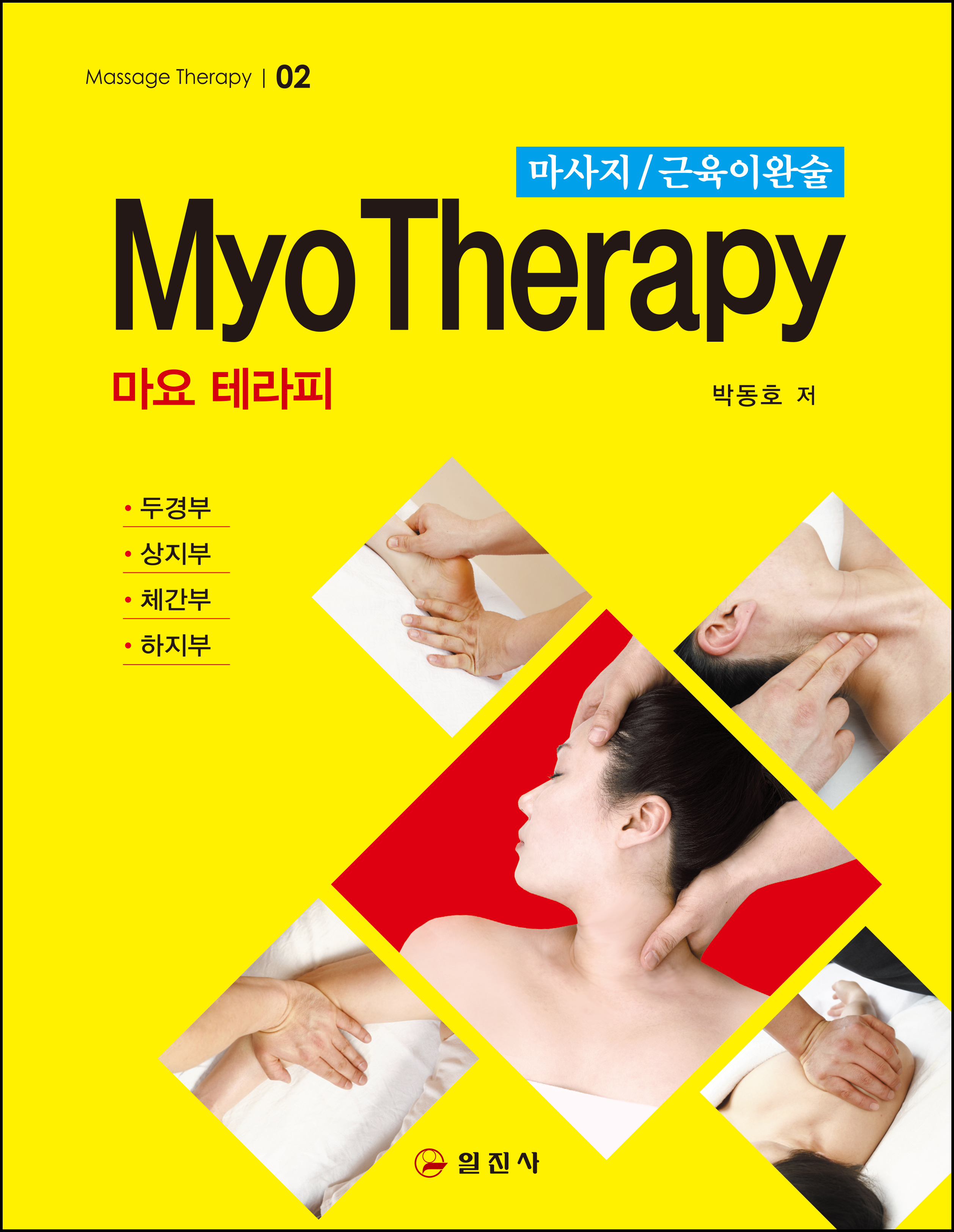 마사지/근육이완술Myo Therapy