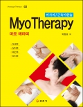 마사지/근육이완술Myo Therapy