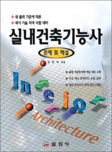 실내건축기능사