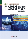 수질환경 과년도 문제/해설