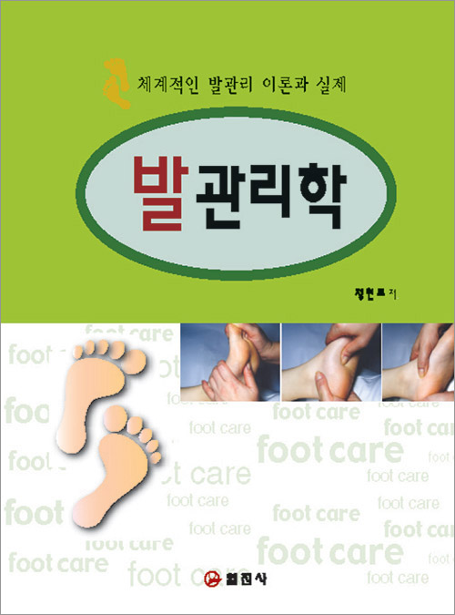 발관리학