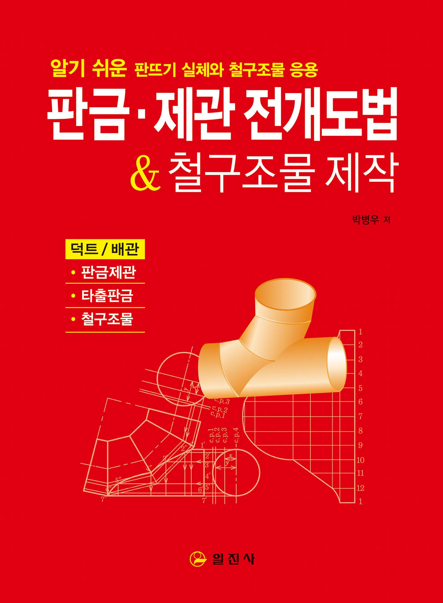 판금 &middot; 제관 전개도법 & 철구조물 제작