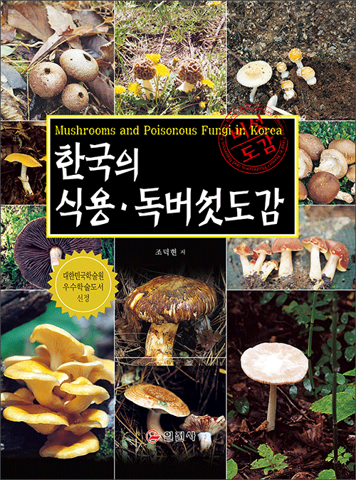한국의 식용 &middot; 독버섯도감