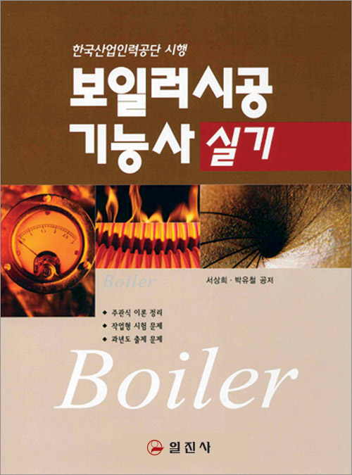 보일러시공 기능사 실기
