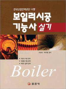 보일러시공 기능사 실기