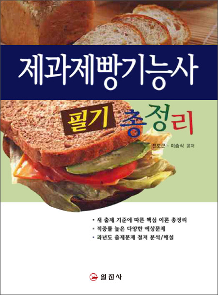 제과제빵기능사 필기 총정리