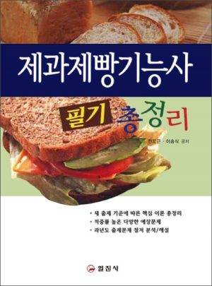 제과제빵기능사 필기 총정리