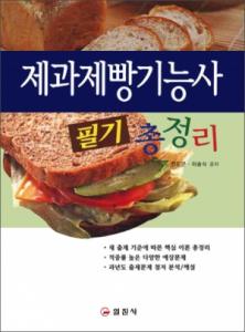 제과제빵기능사 필기 총정리