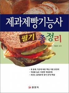 제과제빵기능사 필기 총정리
