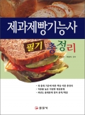 제과제빵기능사 필기 총정리