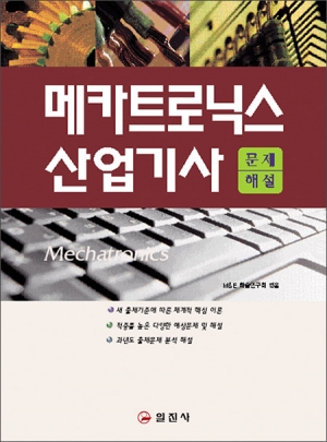 메카트로닉스 산업기사 문제해설 (개정4판)